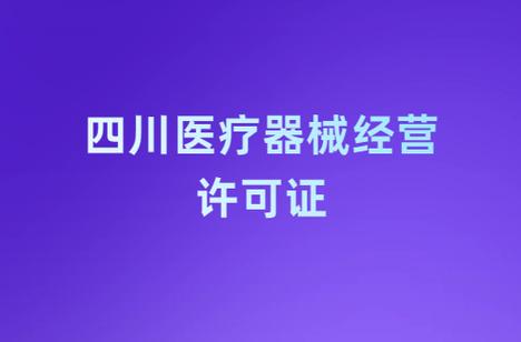 四川成都 攀枝花 乐山医疗器械经营许可证二类
