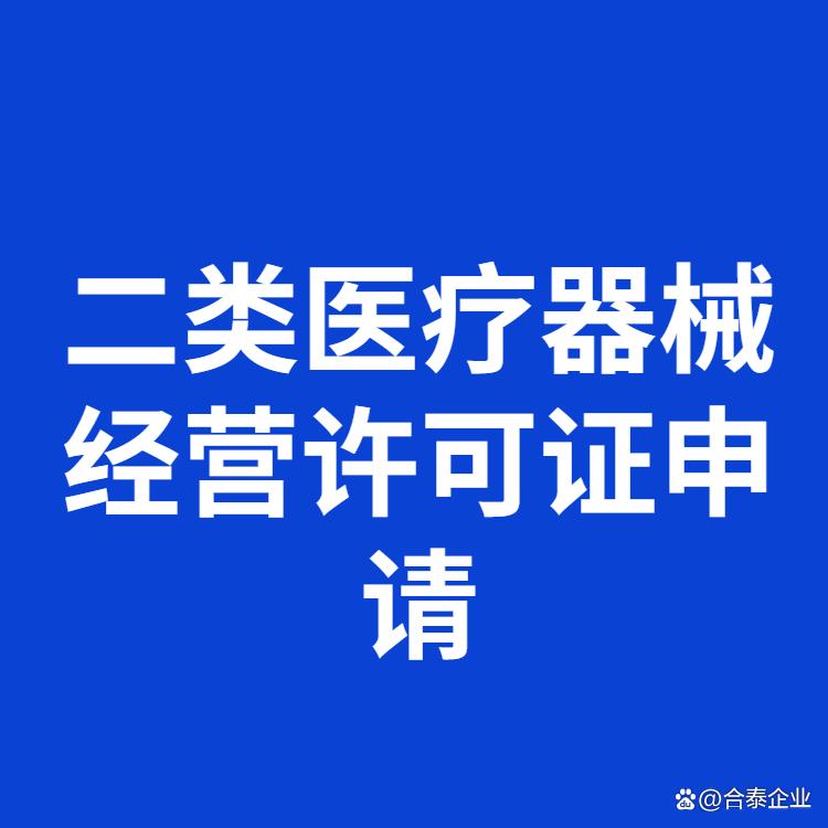 二类医疗器械经营许可证办理条件