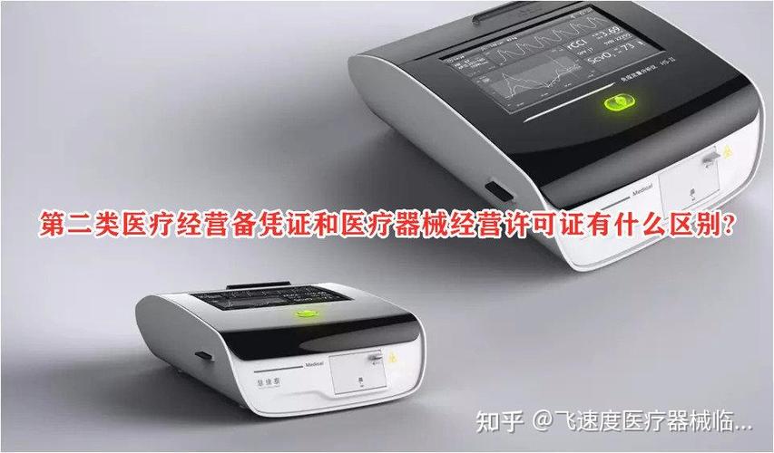 第二类医疗经营备案凭证和医疗器械经营许可证有什么区别?